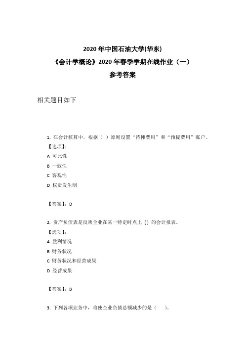 2020年奥鹏中石油华东《会计学概论》2020年春季学期在线作业(一)参考答案