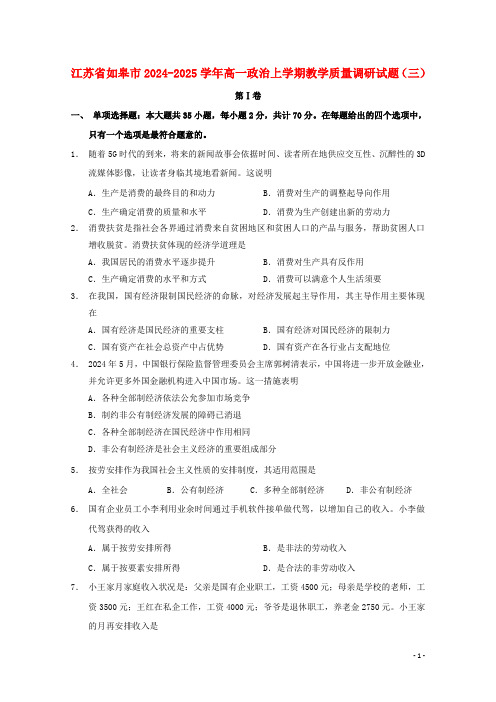 江苏省如皋市2024_2025学年高一政治上学期教学质量调研试题三