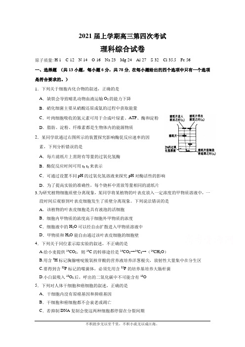 江西省新余市第四中学2021届高三上学期第四次考试生物试卷 Word版含答案