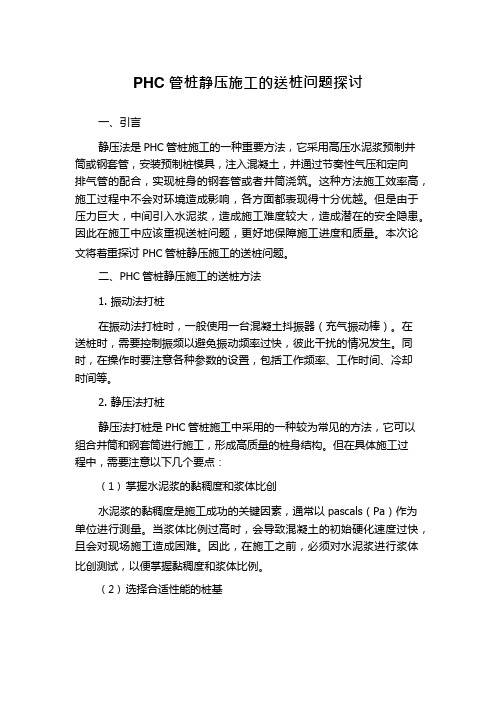 PHC管桩静压施工的送桩问题探讨