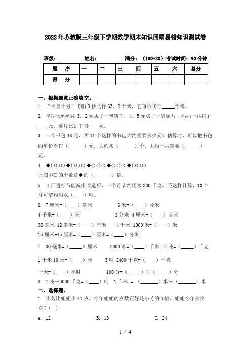 2022年苏教版三年级下学期数学期末知识回顾易错知识测试卷