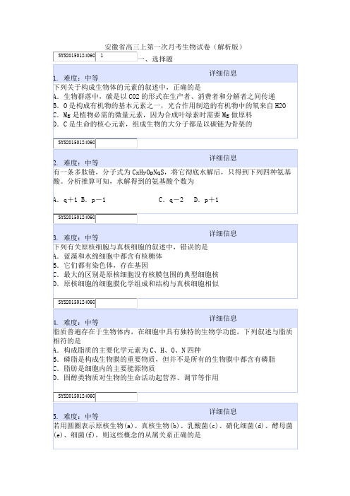 安徽省高三上第一次月考生物试卷(解析版)