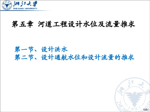 CH5-工程水文学河道工程设计水位及流量推求