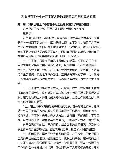 对自己在工作中存在不足之处的深刻反思和整改措施5篇