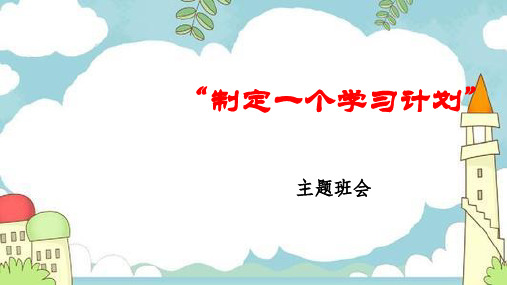 《为自己制定一个学习计划》 (课件) 主题班会通用版