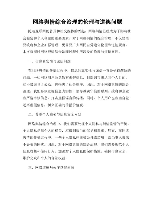 网络舆情综合治理的伦理与道德问题