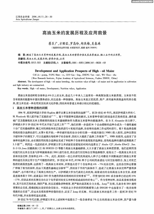 高油玉米的发展历程及应用前景