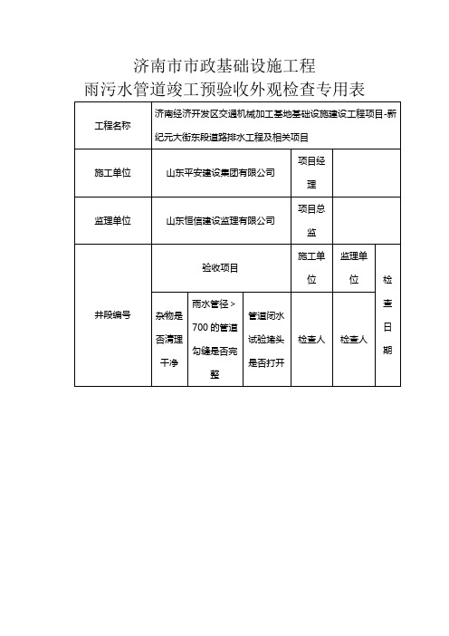 雨污水预验收检查表