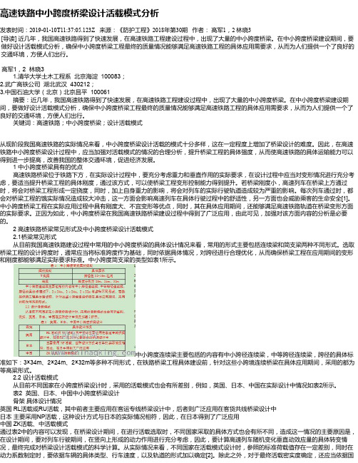 高速铁路中小跨度桥梁设计活载模式分析