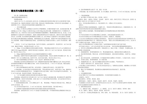 落实用电隐患整改措施(共4篇) 