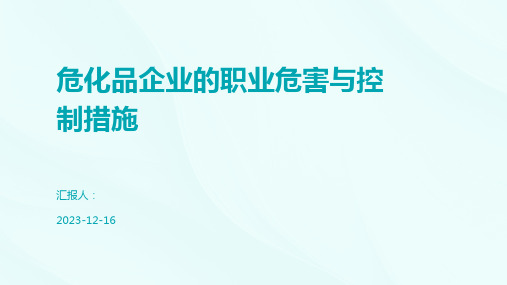 危化品企业的职业危害与控制措施