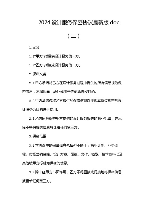 2024设计服务保密协议最新版doc(两篇)