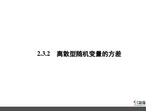 课件7：2.3.2 离散型随机变量的方差