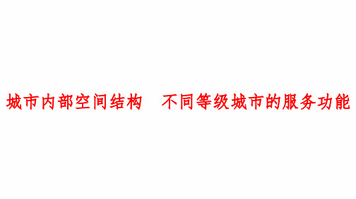 2024届高三地理考备考一轮复习：城市内部空间结构 不同等级城市的服务功能