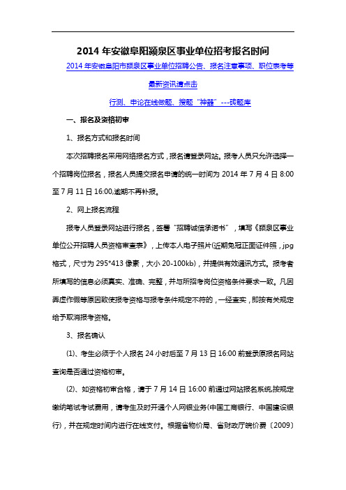 2014年安徽阜阳颍泉区事业单位招考报名时间