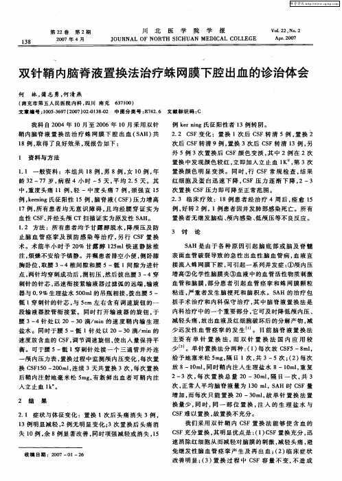 双针鞘内脑脊液置换法治疗蛛网膜下腔出血的诊治体会