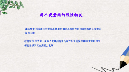 高中数学 2.3.2 两个变量的线性相关课件1 新人教A版必修3