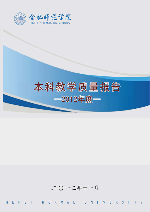 合肥师范学院2012年度本科教育教学质量报告