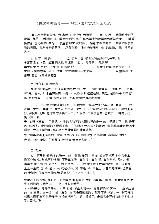 我这样教数学——华应龙课堂实录计划读后感.docx