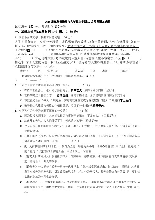 2024届江苏省扬州市九年级上学期10月月考语文试题【含答案】