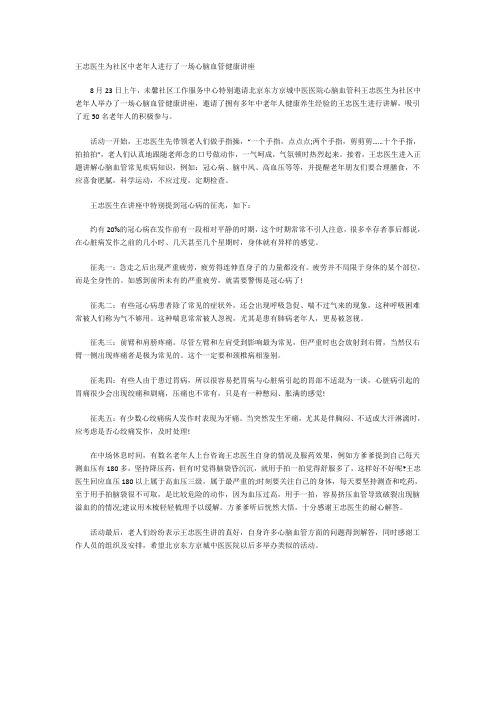 王忠医生为社区中老年人进行了一场心脑血管健康讲座