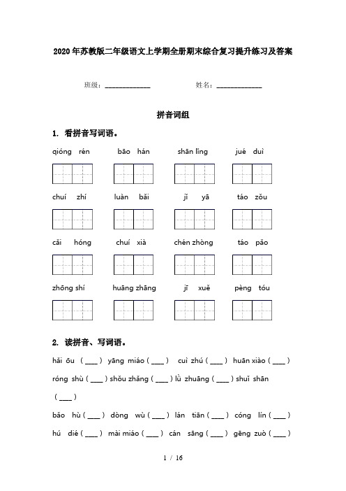 2020年苏教版二年级语文上学期全册期末综合复习提升练习及答案