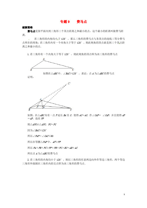 中考数学压轴题专项汇编专题9费马点2