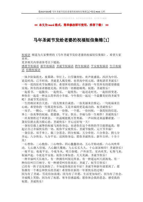 【2018-2019】马年圣诞节发给老婆的祝福短信集锦[1]-精选word文档 (2页)