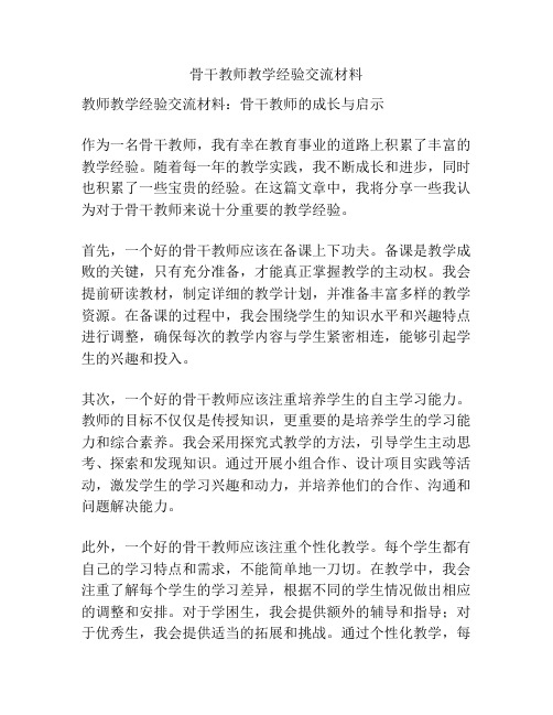 骨干教师教学经验交流材料