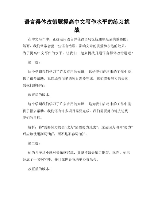 语言得体改错题提高中文写作水平的练习挑战