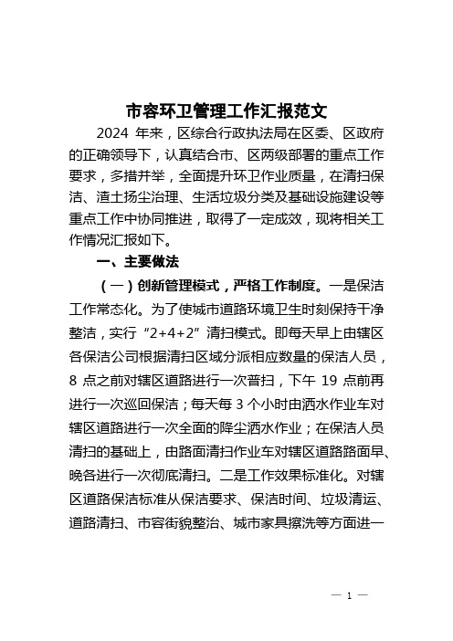 市容环卫管理工作汇报总结报告