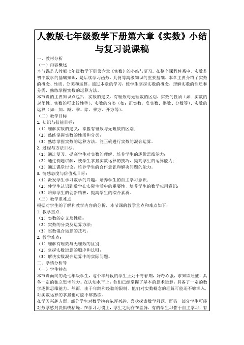 人教版七年级数学下册第六章《实数》小结与复习说课稿