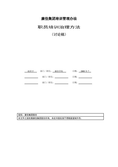 康佳集团培训管理办法