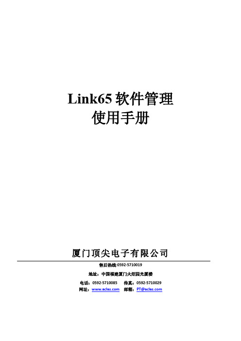 Link65 PC管理软件使用手册-03