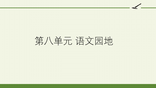 部编版语文六年级上册第八单元语文园地ppt课件