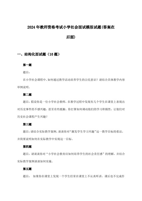 2024年教师资格考试小学面试社会试题及解答参考