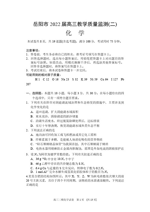 湖南省岳阳市2022届高三下学期教学质量检测二(二模)化学试题含答案