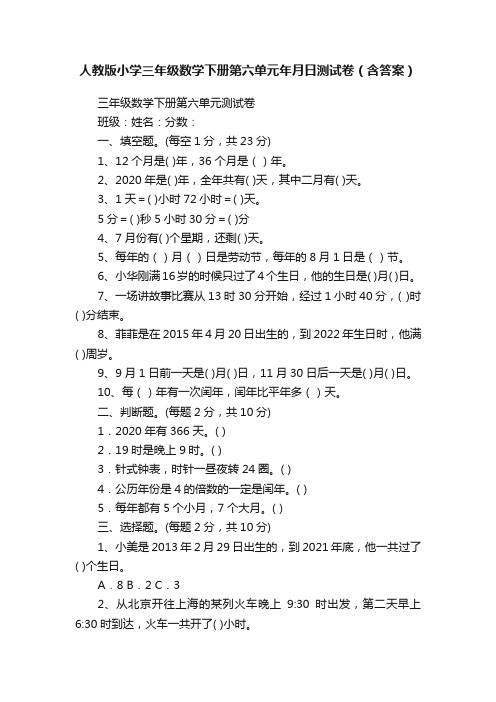 人教版小学三年级数学下册第六单元年月日测试卷（含答案）