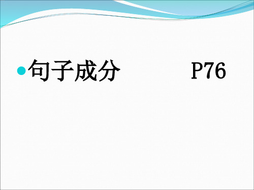 雅思句子成分与句子结构 ppt课件