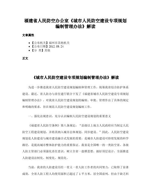 福建省人民防空办公室《城市人民防空建设专项规划编制管理办法》解读