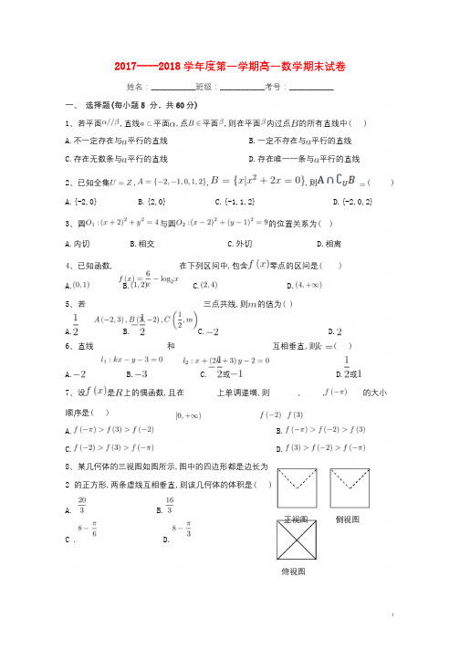 甘肃省兰州市第四中学2017_2018学年高一数学上学期期末考试试题201807020110