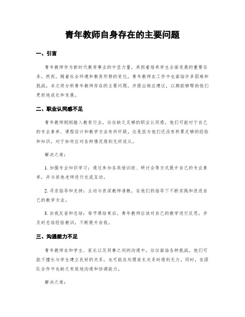 青年教师自身存在的主要问题