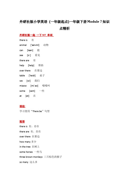 外研社版小学英语 (一年级起点)一年级下册Module 7知识点精析