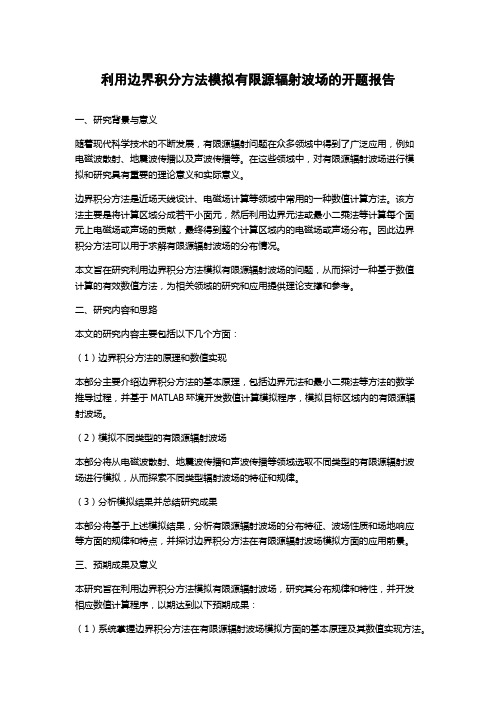 利用边界积分方法模拟有限源辐射波场的开题报告