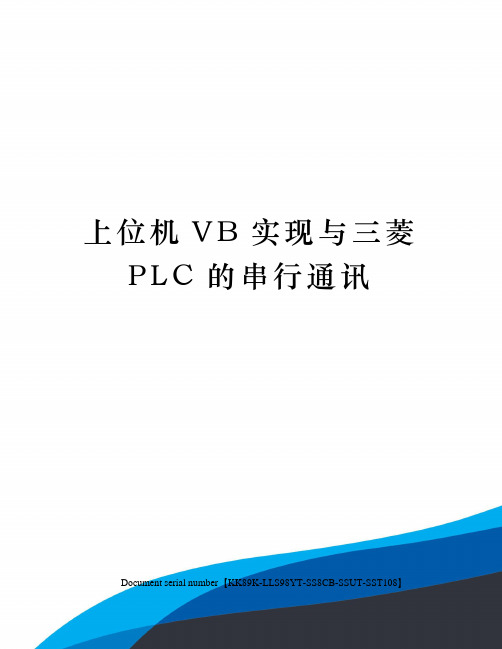 上位机VB实现与三菱PLC的串行通讯