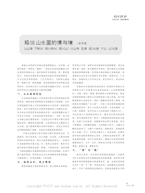 略谈山水画的情与境