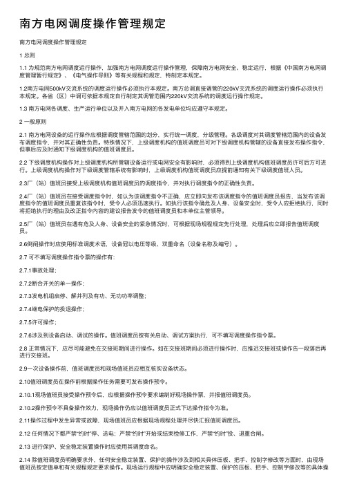 南方电网调度操作管理规定