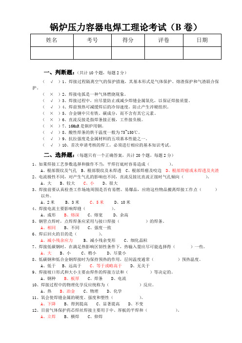 锅炉压力容器焊工考试题B卷