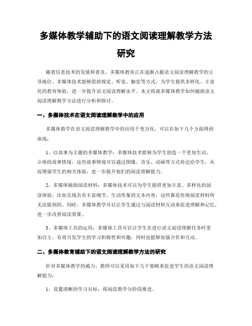 多媒体教学辅助下的语文阅读理解教学方法研究