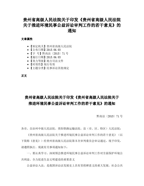 贵州省高级人民法院关于印发《贵州省高级人民法院关于推进环境民事公益诉讼审判工作的若干意见》的通知